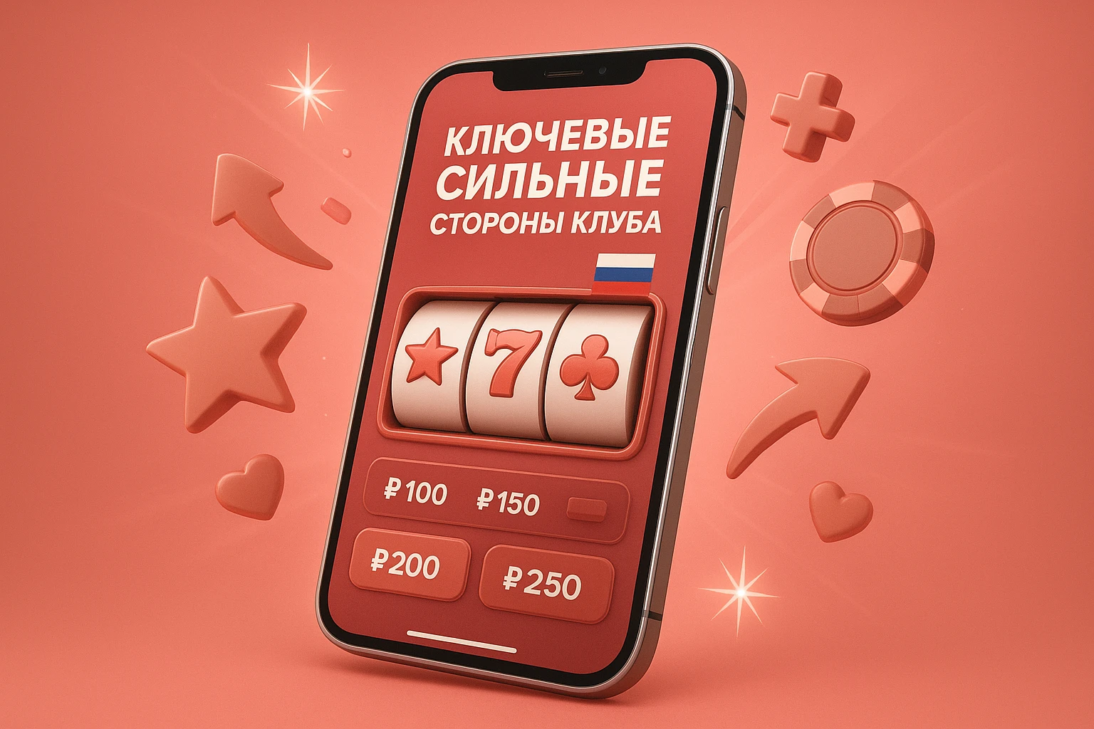 Ключевые сильные стороны клуба