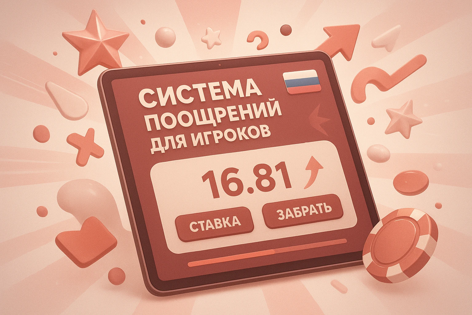 Система поощрений для игроков